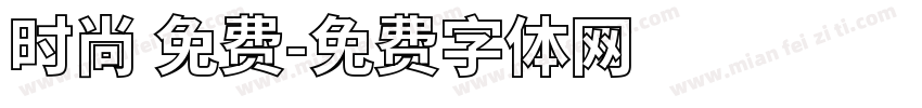 时尚 免费字体转换